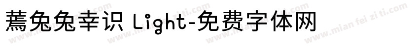 蔫兔兔幸识 Light字体转换